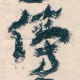 王蘧常傍书法图片