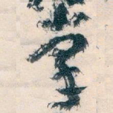 王蘧常掌书法图片