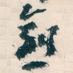 王蘧常愈书法图片