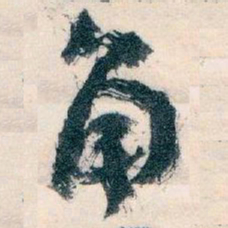 王蘧常角书法图片