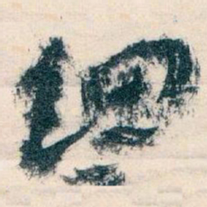 王蘧常细书法图片