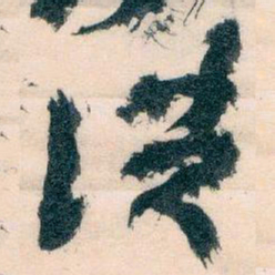 王蘧常洪书法图片