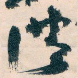 王蘧常洪书法图片