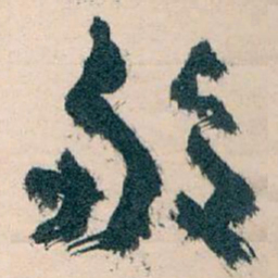 王蘧常般书法图片