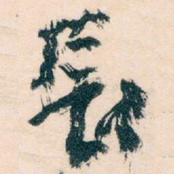 王蘧常長书法图片