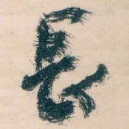 王蘧常長书法图片