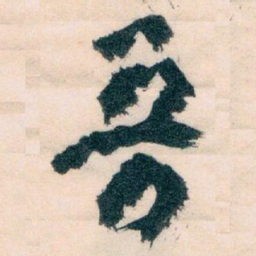 王蘧常哥书法图片