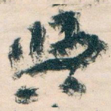 王蘧常與书法图片