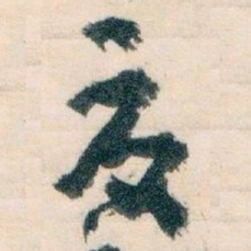 王蘧常夏书法图片