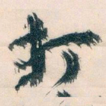 王蘧常打书法图片