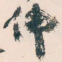 王蘧常伸书法图片