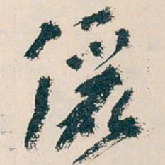 王蘧常儷书法图片