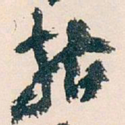 王蘧常指书法图片