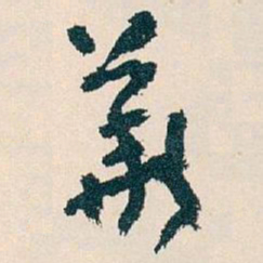 王蘧常華书法图片