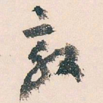 王蘧常效书法图片
