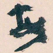 王蘧常每书法图片