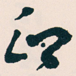 王蘧常印书法图片