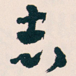 王蘧常志书法图片
