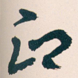 王蘧常印书法图片