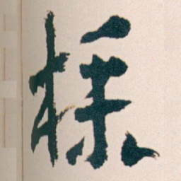 王蘧常樸书法图片