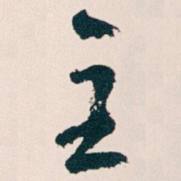 王蘧常主书法图片