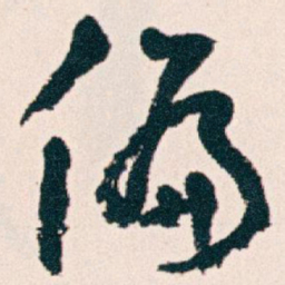 王蘧常偏书法图片