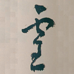 王蘧常靈书法图片
