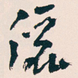 王蘧常儷书法图片