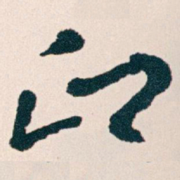 王蘧常印书法图片