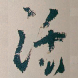 王蘧常活书法图片