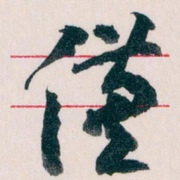 王蘧常僅书法图片