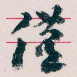 王蘧常僅书法图片