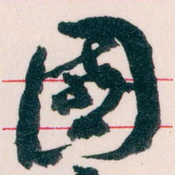 王蘧常國书法图片