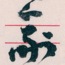 王蘧常副书法图片
