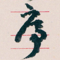 王蘧常序书法图片