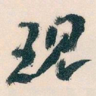 王蘧常现书法图片