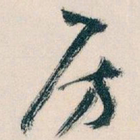 王蘧常房书法图片