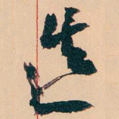 王蘧常造书法图片