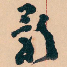 王蘧常影书法图片