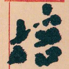 王蘧常培书法图片