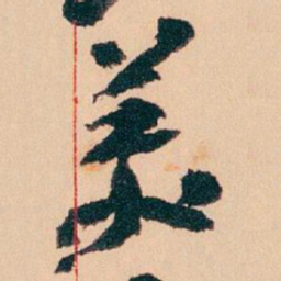 王蘧常羙书法图片