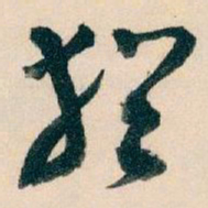 王蘧常猶书法图片