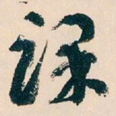 王蘧常课书法图片