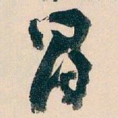 王蘧常冒书法图片