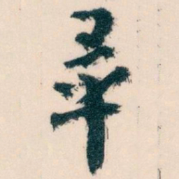王蘧常畢书法图片