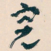 王蘧常完书法图片