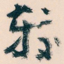 王蘧常较书法图片