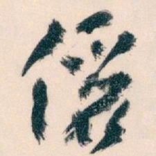 王蘧常儷书法图片