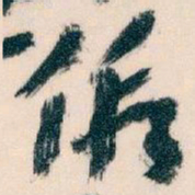 王蘧常假书法图片