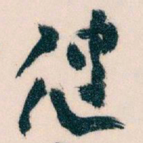 王蘧常健书法图片